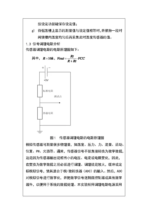 温度传感器标定实验报告(共29页)