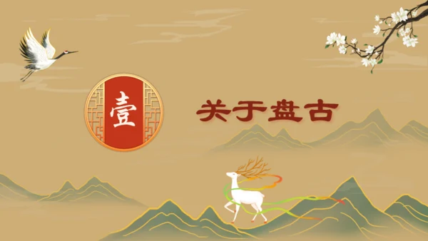 山海经故事通用PPT模板
