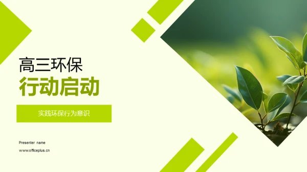 高三环保行动启动