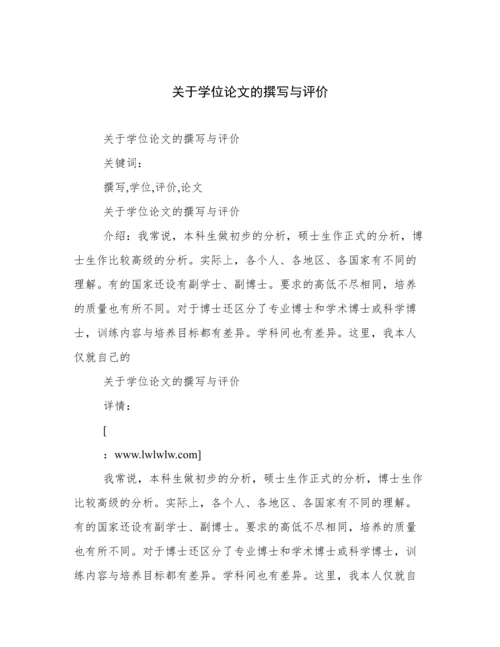 关于学位论文的撰写与评价.docx