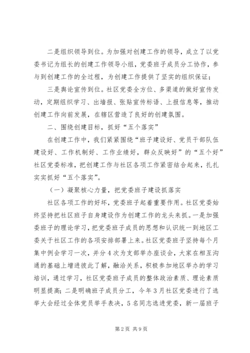 社区党委“五个好”经验交流材料2.docx