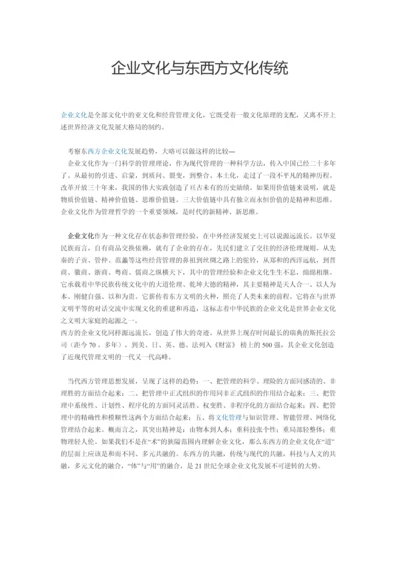 企业文化与东西方文化传统.docx