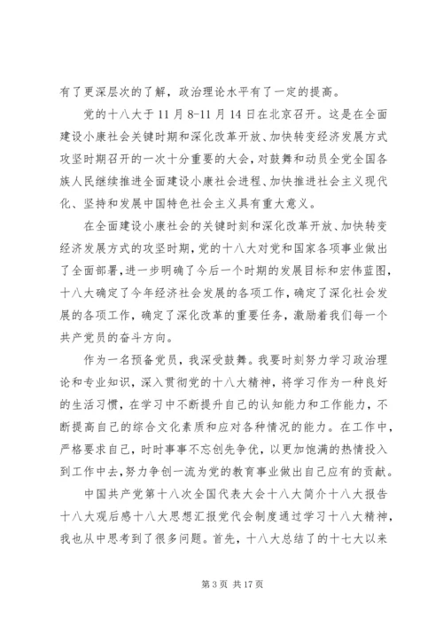 篇一：关于十八大的党员思想汇报.docx