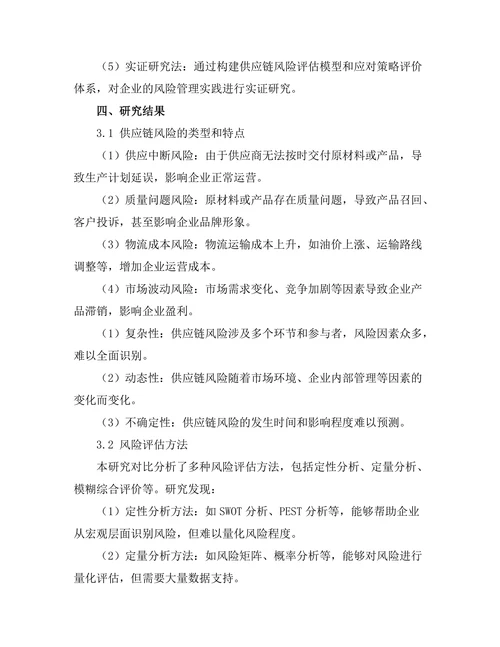 供应链管理中的风险评估与应对策略