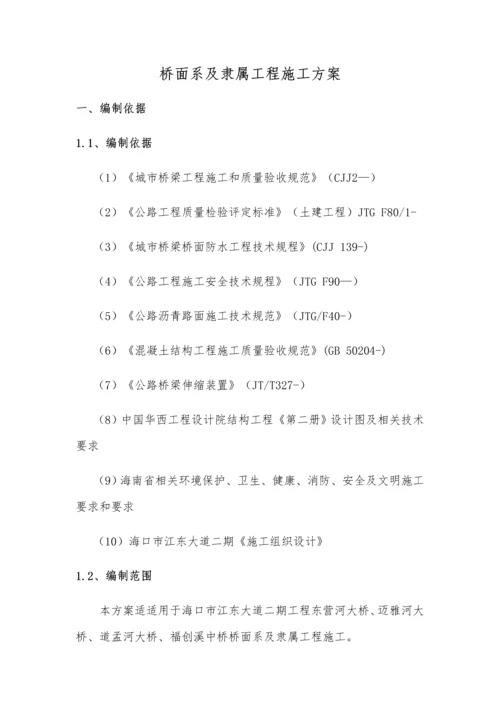 桥面系及附属综合项目工程综合项目施工专项方案.docx