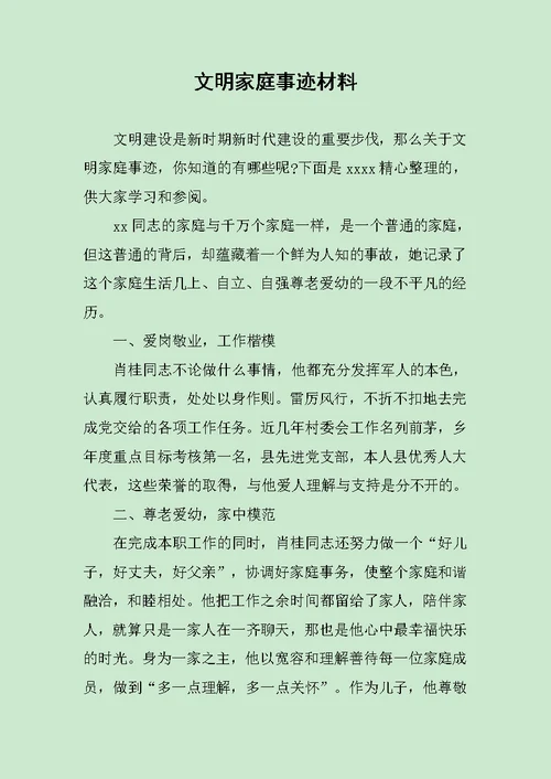 文明家庭事迹材料范文 2