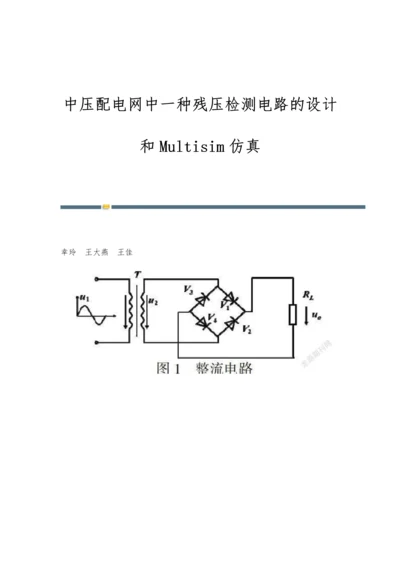 中压配电网中一种残压检测电路的设计和Multisim仿真.docx