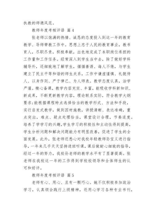 教师年度考核评语.docx