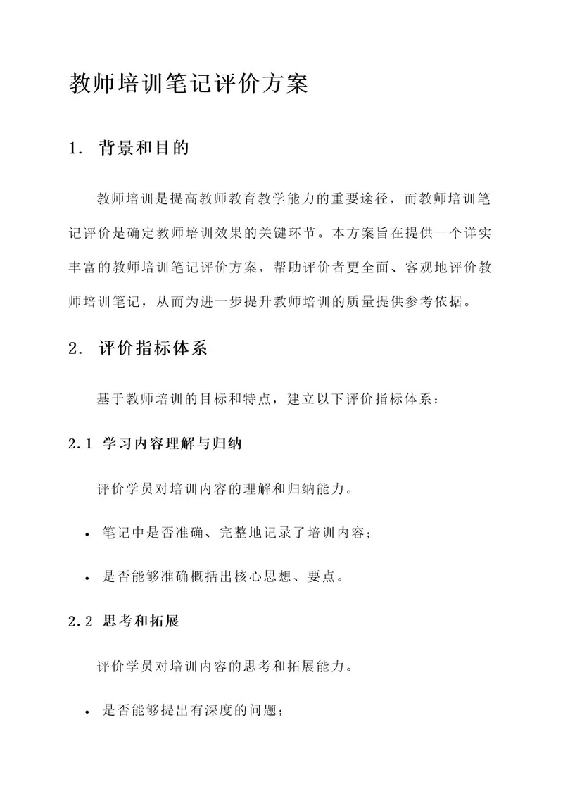 教师培训笔记评价方案