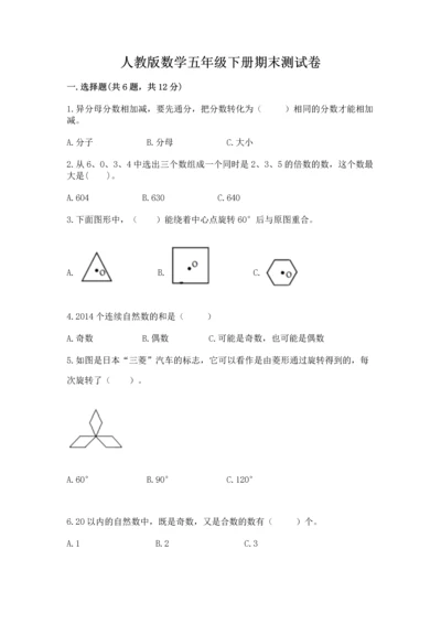 人教版数学五年级下册期末测试卷附答案（能力提升）.docx