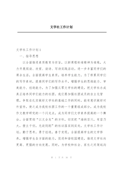 文学社工作计划.docx
