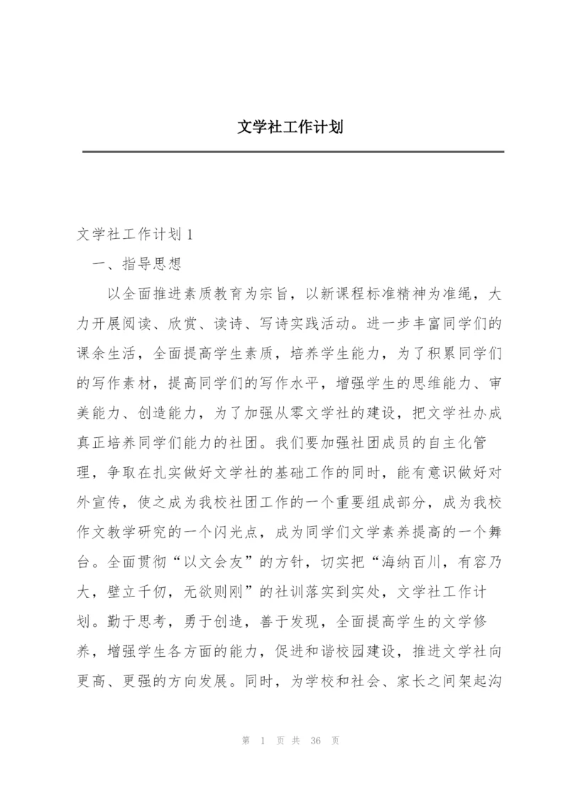 文学社工作计划.docx