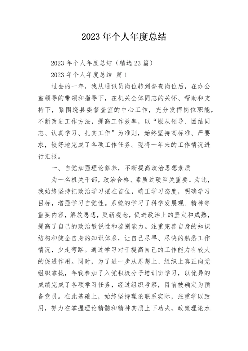 2023年个人年度总结.docx