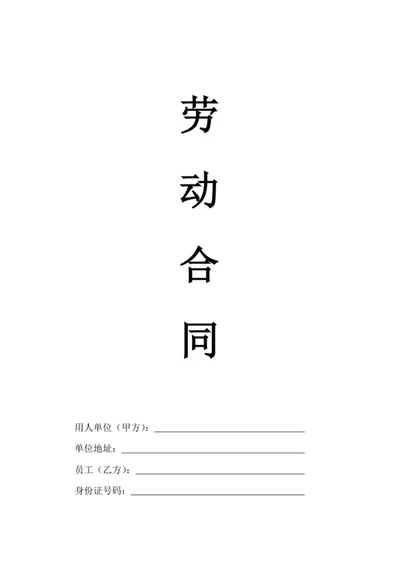 通用劳动合同