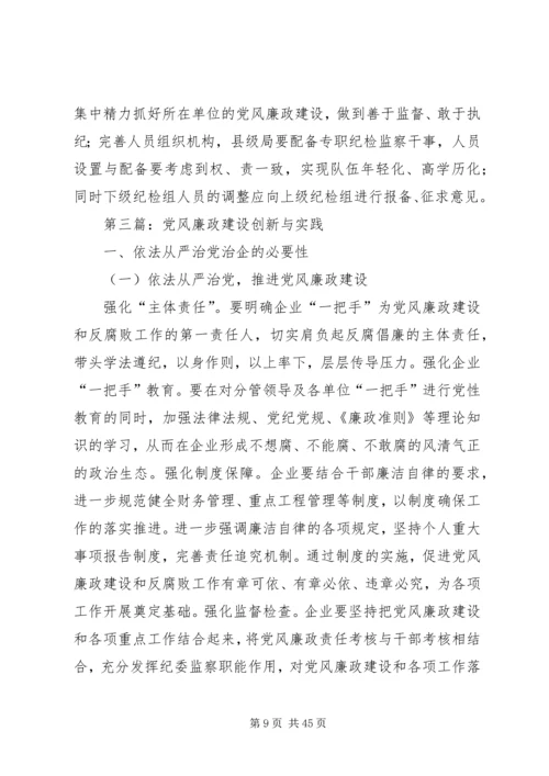 党风廉政建设研究9篇.docx