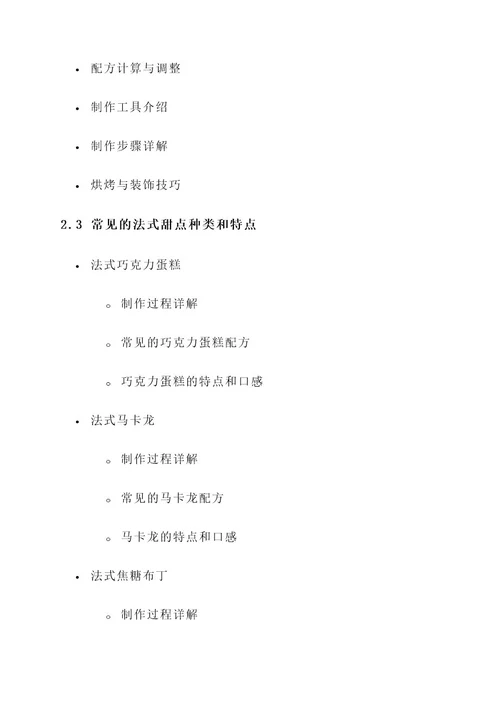 法式甜品培训方案