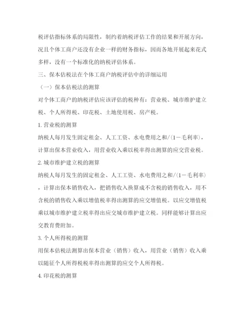 精编税务局纳税个体工商户分析工作参考计划范文.docx
