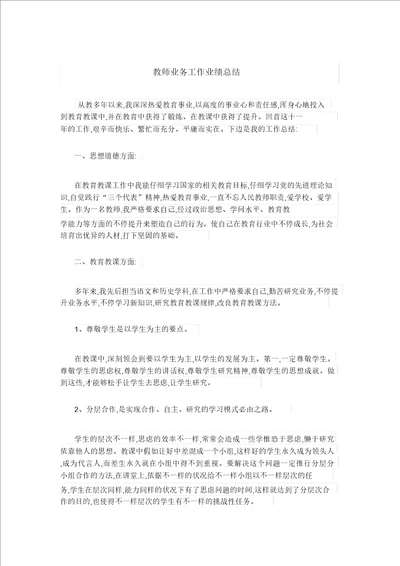 教师业务工作业绩总结