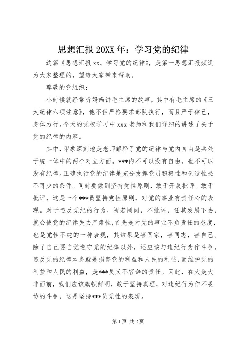 思想汇报20XX年：学习党的纪律.docx