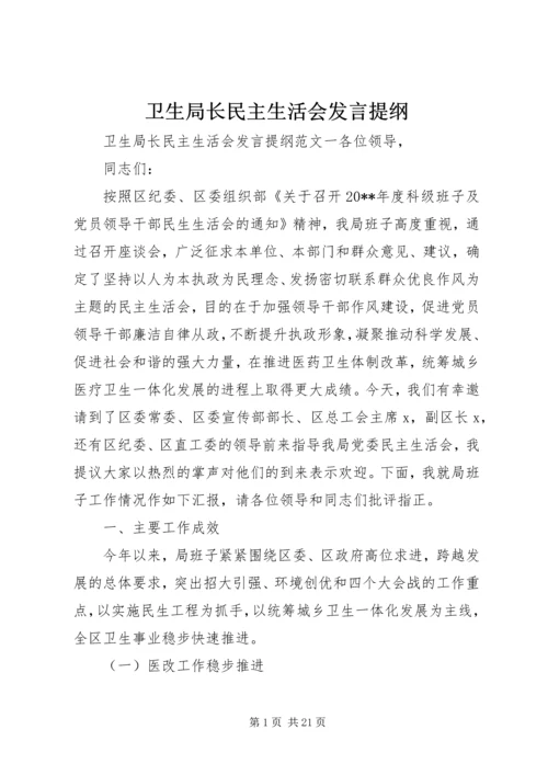 卫生局长民主生活会发言提纲.docx