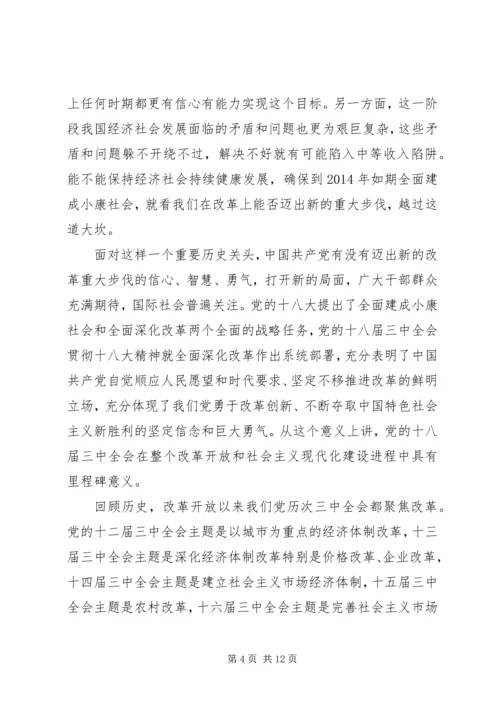 第一篇：十八届三中全会深化改革意义思想汇报.docx