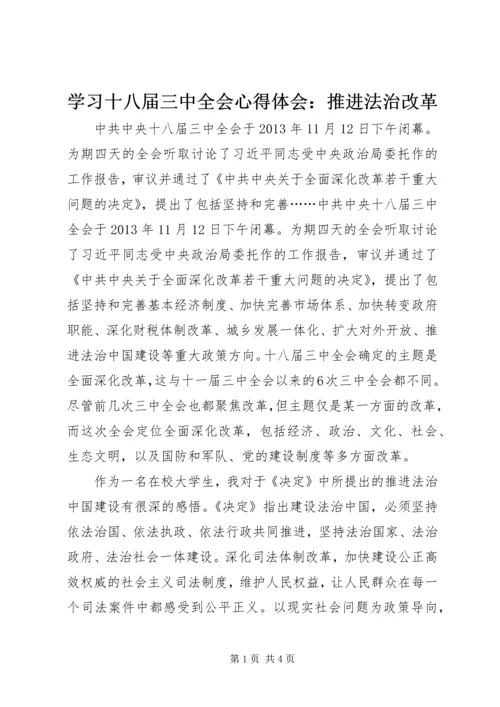 学习十八届三中全会心得体会：推进法治改革.docx