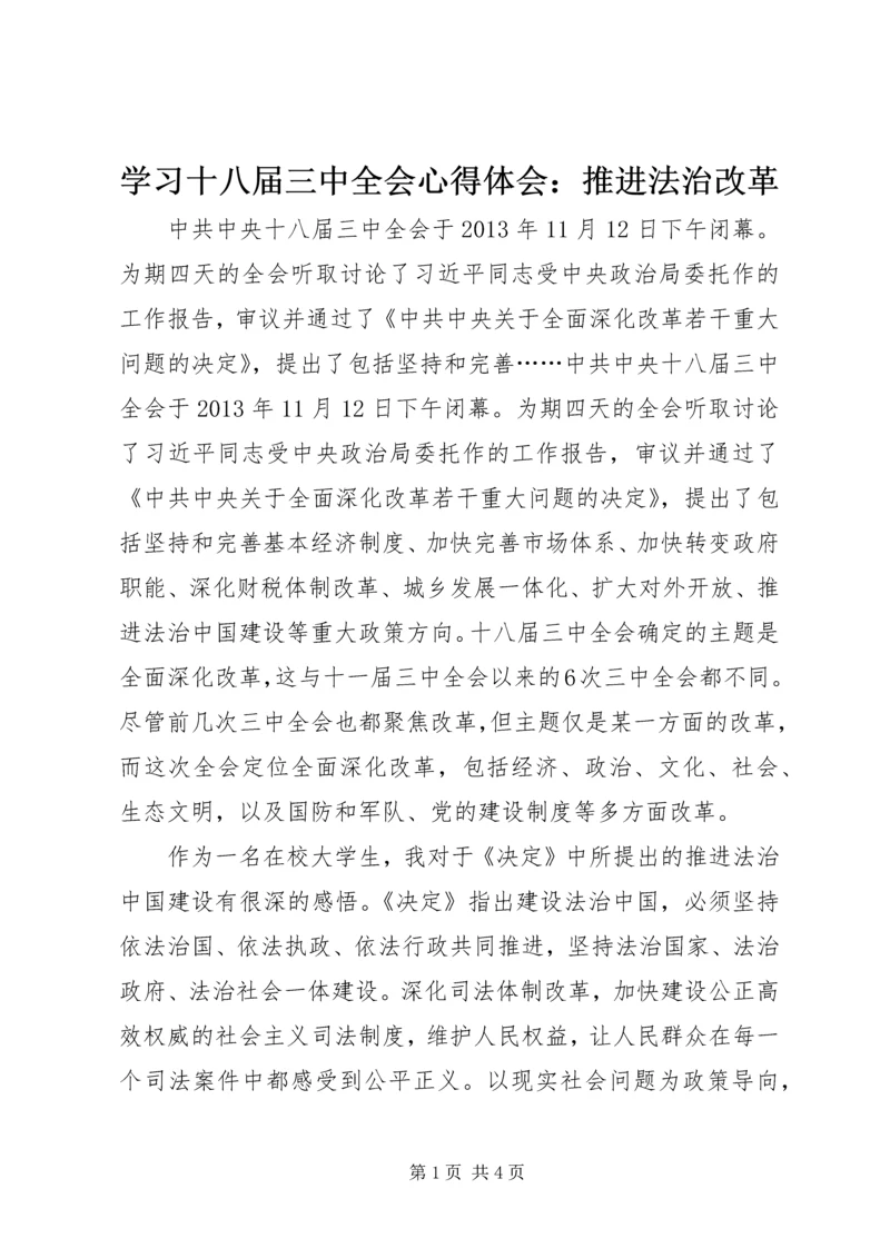 学习十八届三中全会心得体会：推进法治改革.docx