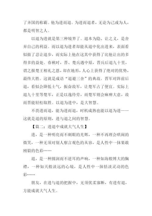 进与退作文0.docx