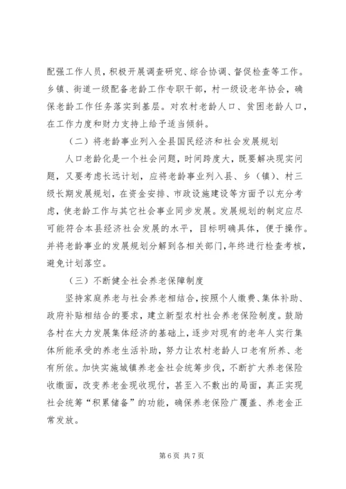 县政府人口老龄化发展情况调研报告 (2).docx