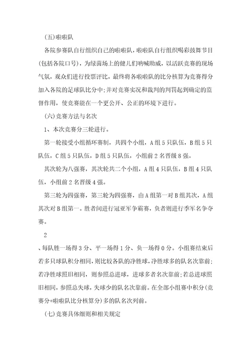 足球比赛活动方案精选10篇