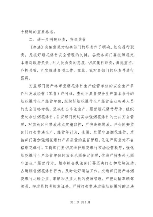 烟花爆竹安全工作会议讲话.docx