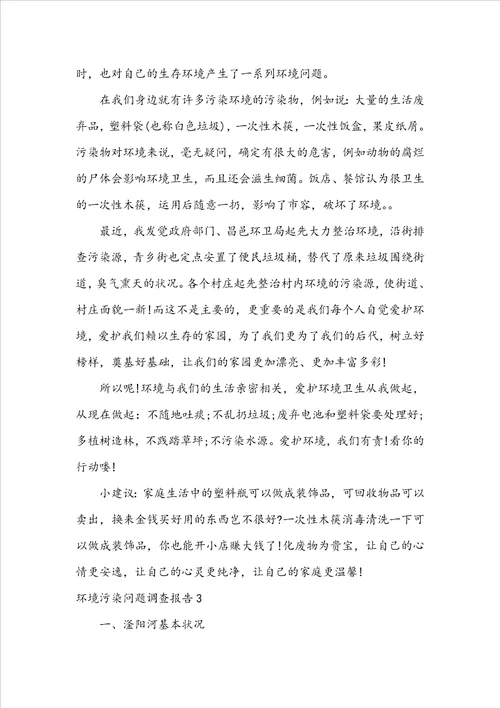 环境污染问题调查报告