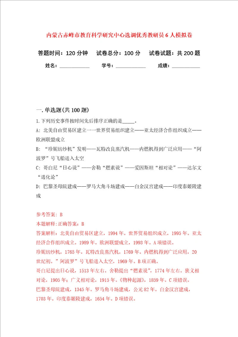 内蒙古赤峰市教育科学研究中心选调优秀教研员6人强化训练卷9