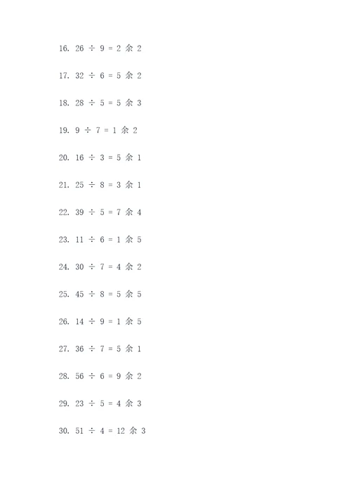 表内有余数的除法口算题