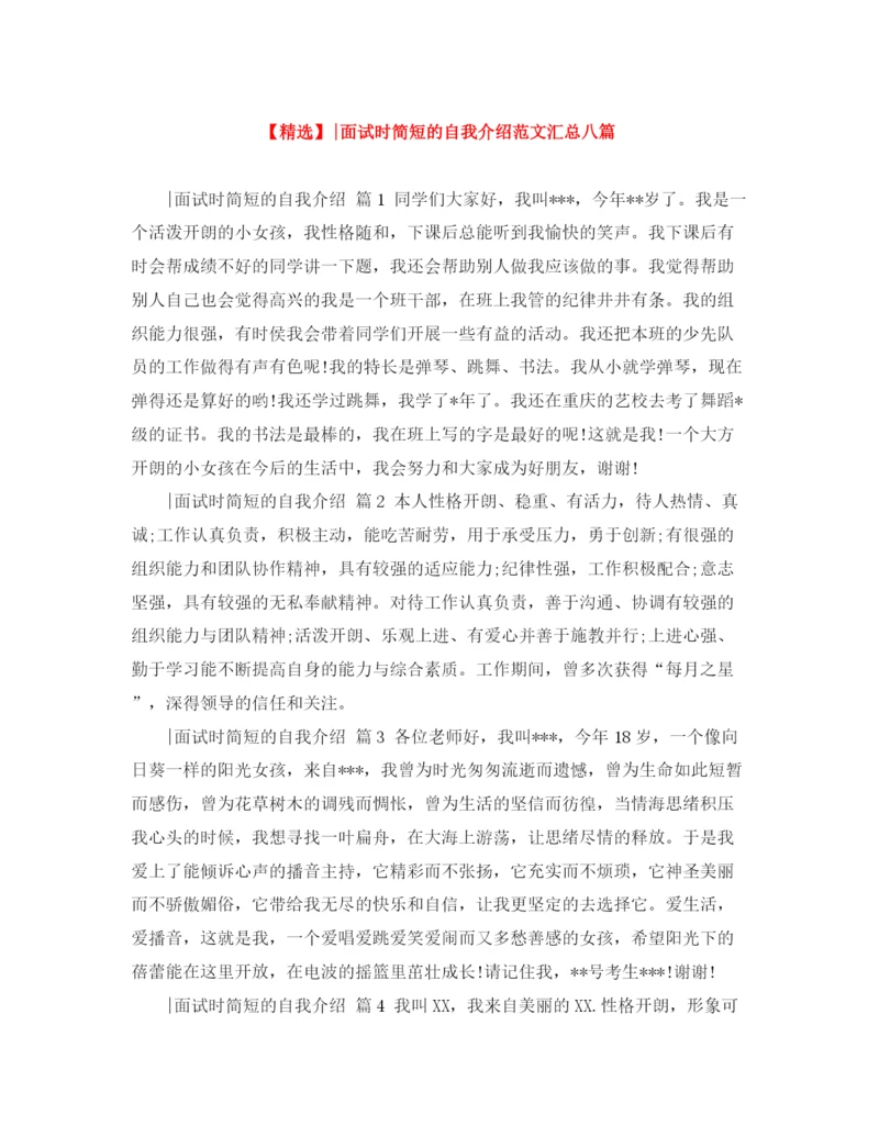 精编之面试时简短的自我介绍范文汇总八篇.docx
