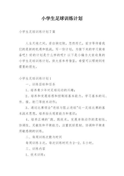 小学生足球训练计划_1.docx