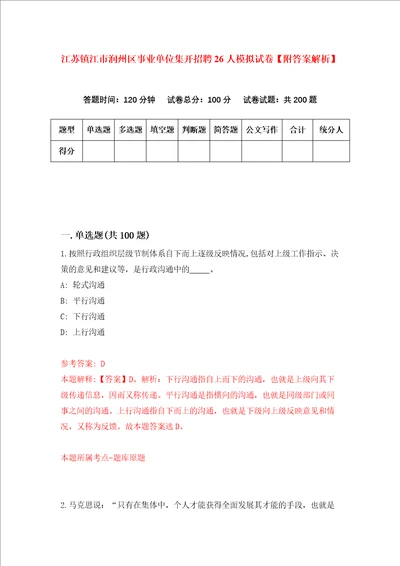 江苏镇江市润州区事业单位集开招聘26人模拟试卷附答案解析0