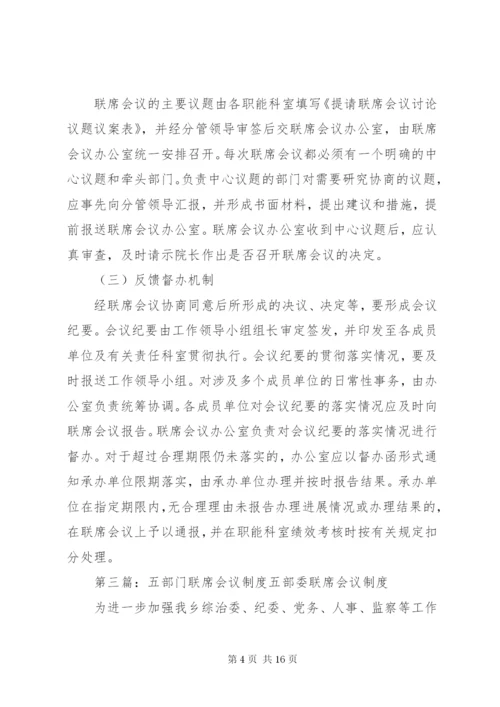 多部门联席会议制度精编.docx