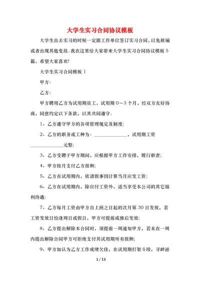 大学生实习合同协议模板.docx