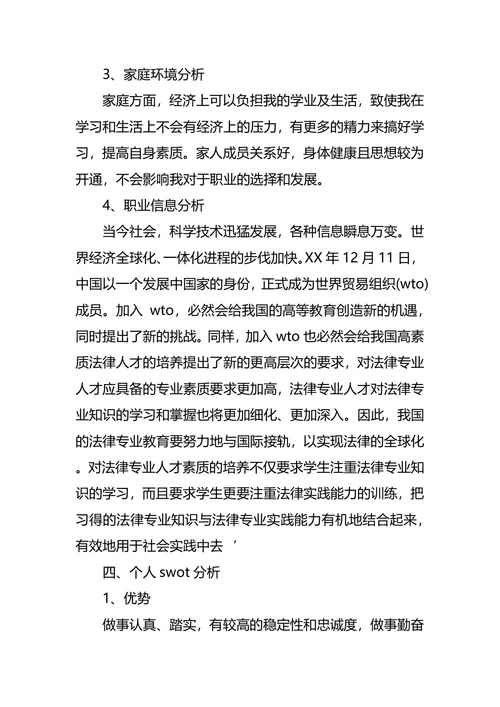 法学专业大学生职业规划书
