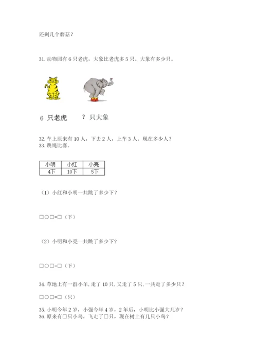 小学一年级上册数学应用题50道含完整答案【典优】.docx
