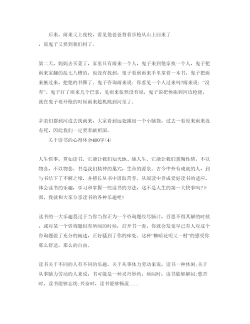 精编读书的参考心得体会400字参考范文.docx