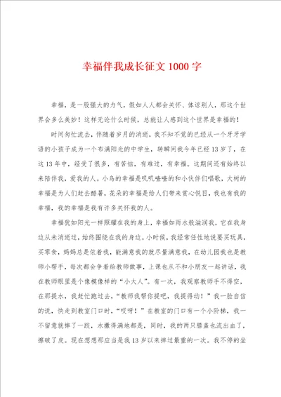 幸福伴我成长征文1000字