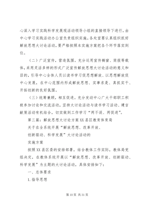 解放思想大讨论方案 (2).docx