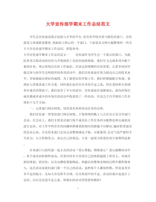 精编之大学宣传部学期末工作总结范文.docx