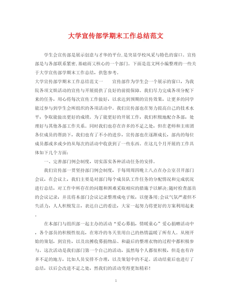 精编之大学宣传部学期末工作总结范文.docx