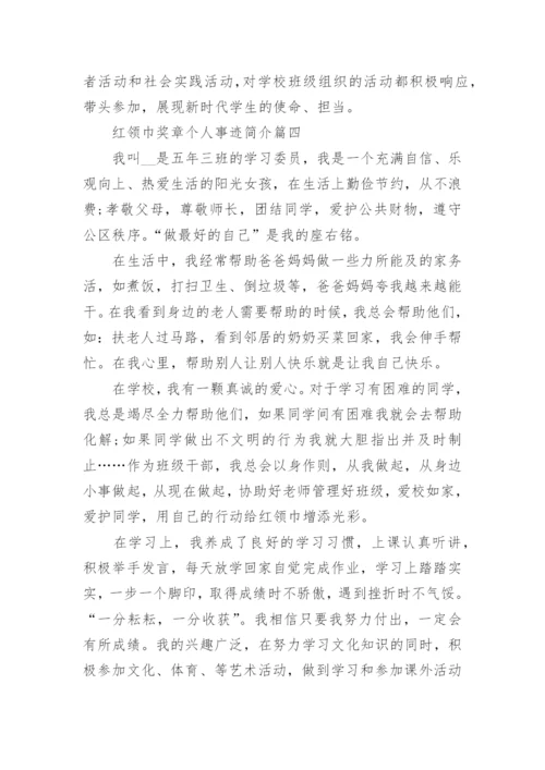 红领巾奖章个人事迹简介7篇.docx