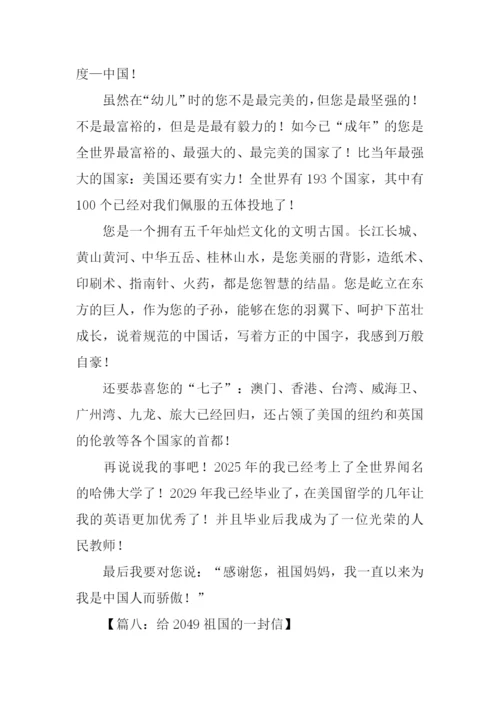 给2049祖国的一封信作文.docx