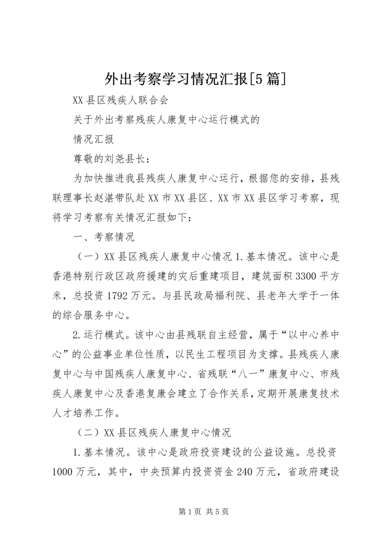 外出考察学习情况汇报[5篇].docx