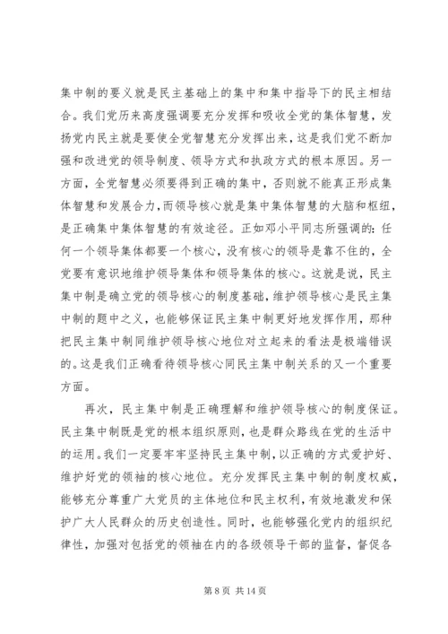 党课讲稿—加强政治建坚持民主集中制.docx